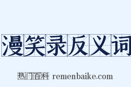 漫笑录反义词是什么意思的图片
